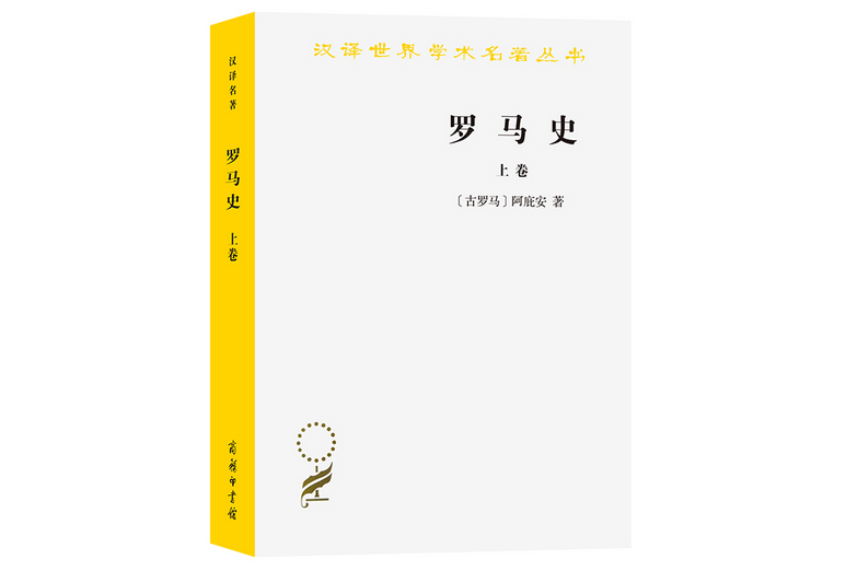 羅馬史（上卷）(2019年商務印書館出版的圖書)