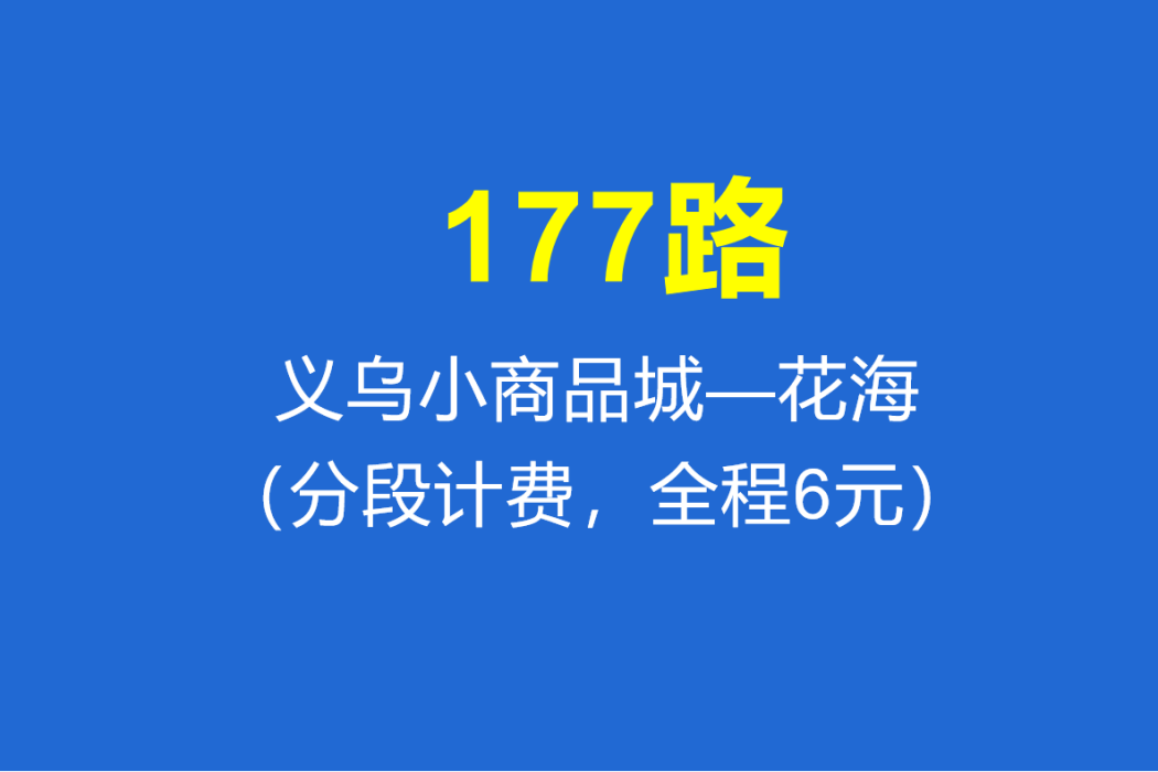 淄博公交177路