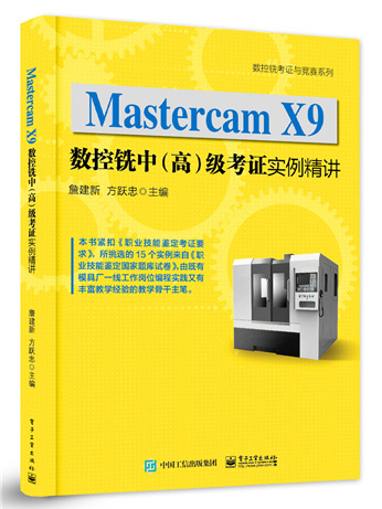 Mastercam X9數控銑中（高）級考證實例精講
