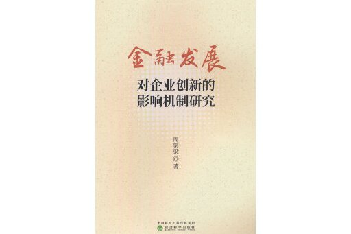 金融發展對企業創新的影響機制研究