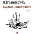 如何高效辦公：Excel公式與函式其實很簡單