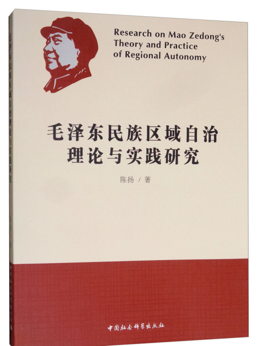 毛澤東民族區域自治理論與實踐研究