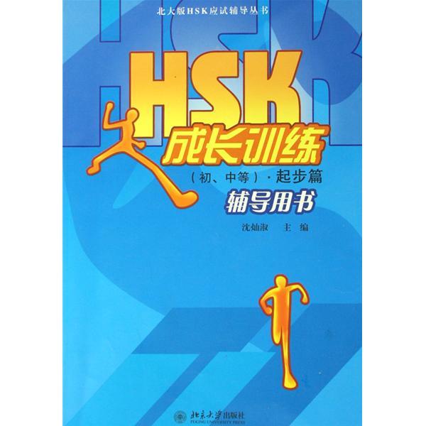 HSK成長訓練：起步篇