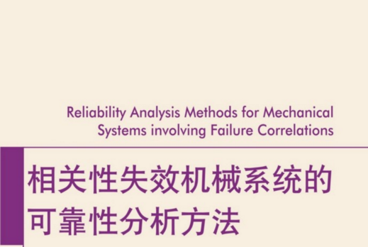 相關性失效機械系統的可靠性分析方法