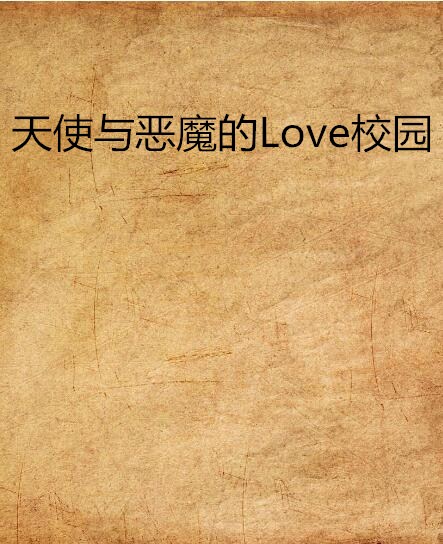 天使與惡魔的Love校園