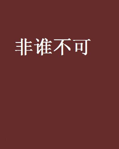 非誰不可(小說)