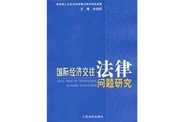 國際經濟交往法律問題研究