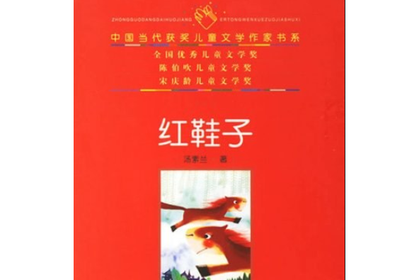 紅鞋子(2007年人民文學出版社出版的圖書)