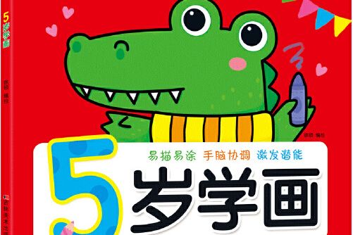 5歲學畫(2021年吉林美術出版社出版的圖書)