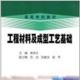 高等學校教材：工程材料及成型工藝基礎