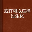 或許可以這樣過生化