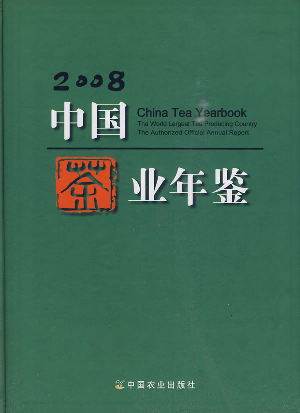 2008中國茶業年鑑