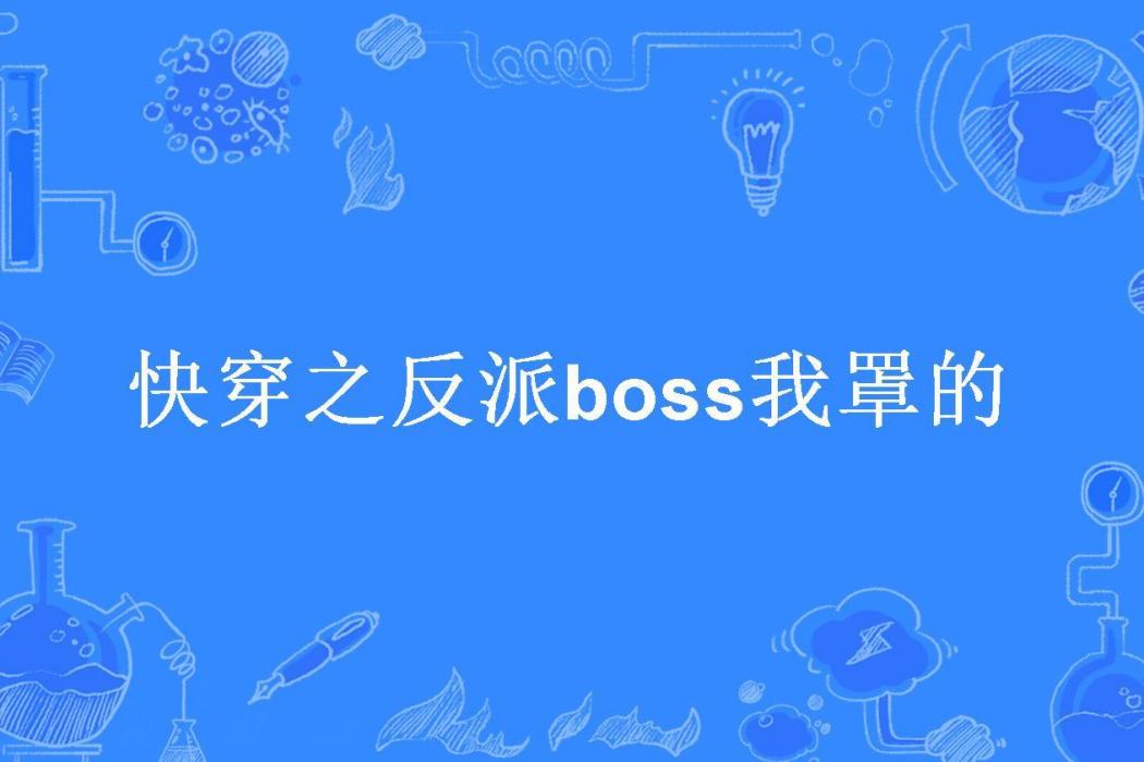 快穿之反派boss我罩的