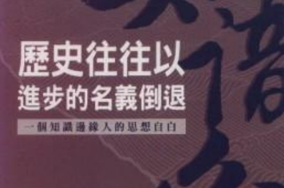 歷史往往以進步的名義倒退