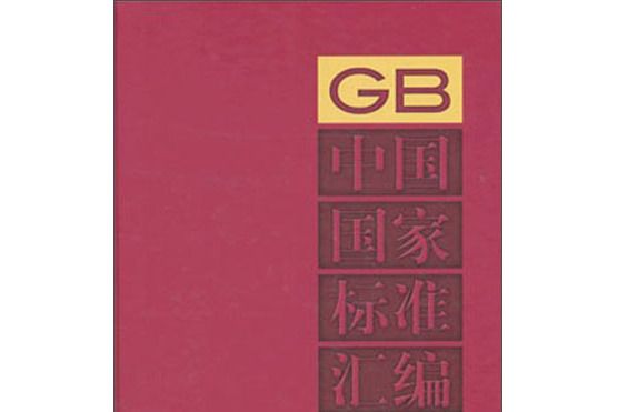 中國國家標準彙編551(GB 28831-28857)（2012年制定）