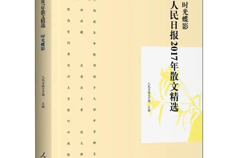 人民日報2017年散文精選