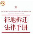 新編法律實用手冊新編征地拆遷法律手冊