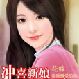 花嫁：沖喜新娘100天