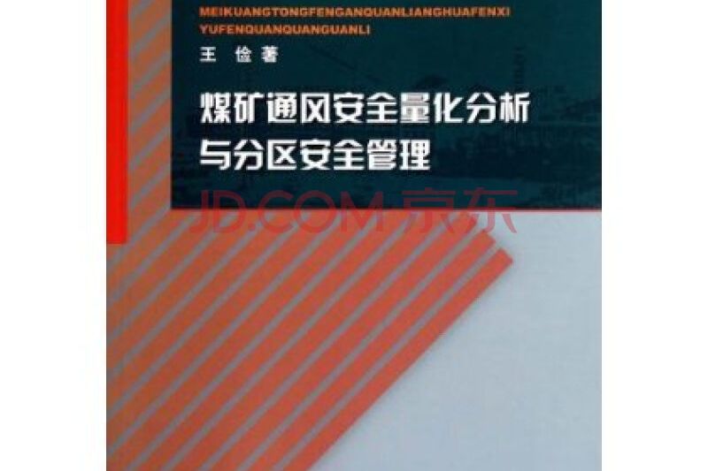 煤礦通風安全量化分析與分區安全管理