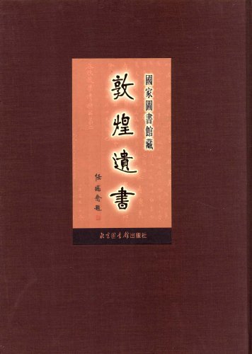 國家圖書館藏敦煌遺書·第六十三冊