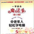 一學就會魔法書：中老年人輕鬆學電腦