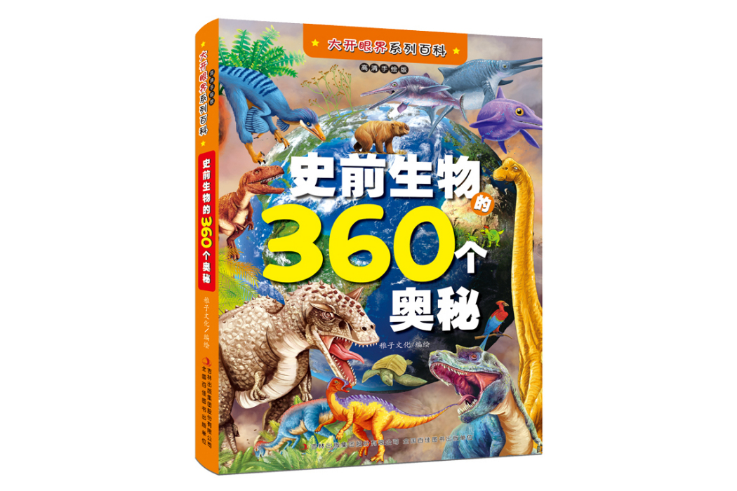 史前生物的360個奧秘