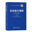 企業會計準則2022年版