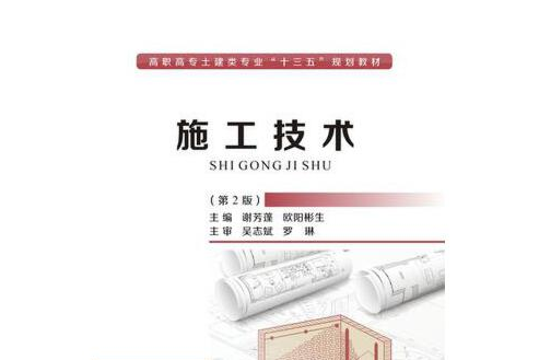 施工技術(2016年武漢理工大學出版社出版的圖書)