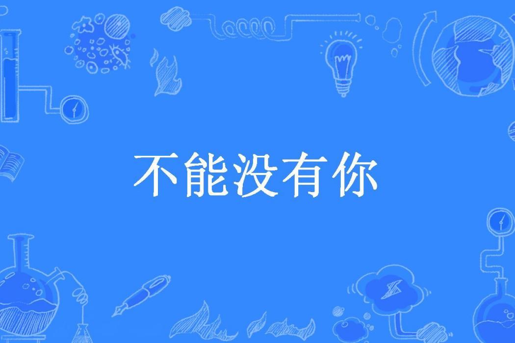 不能沒有你(夢未晚所著小說)