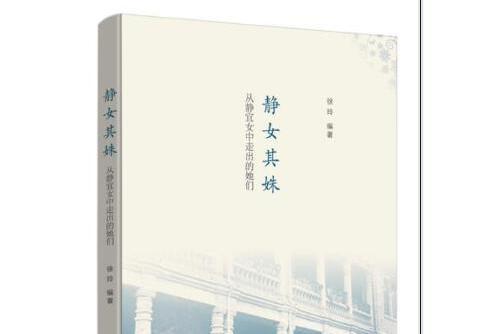 靜女其姝(2016年生活·讀書·新知三聯書店出版的圖書)