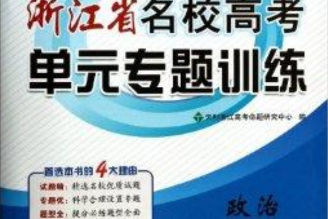 政治/浙江省名校高考單元專題訓練