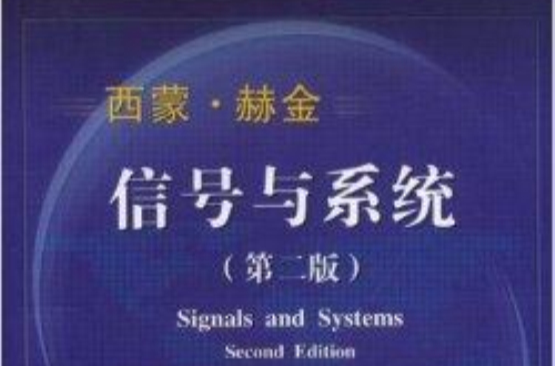 國外電子與通信教材系列·信號與系統