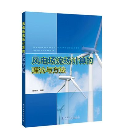 風電場流場計算的理論與方法