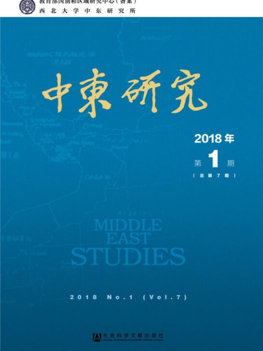 中東研究（2018年第1期/總第7期）