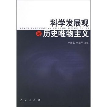 歷史唯物主義的當代批判：權力、財產與國家(歷史唯物主義的當代批判)