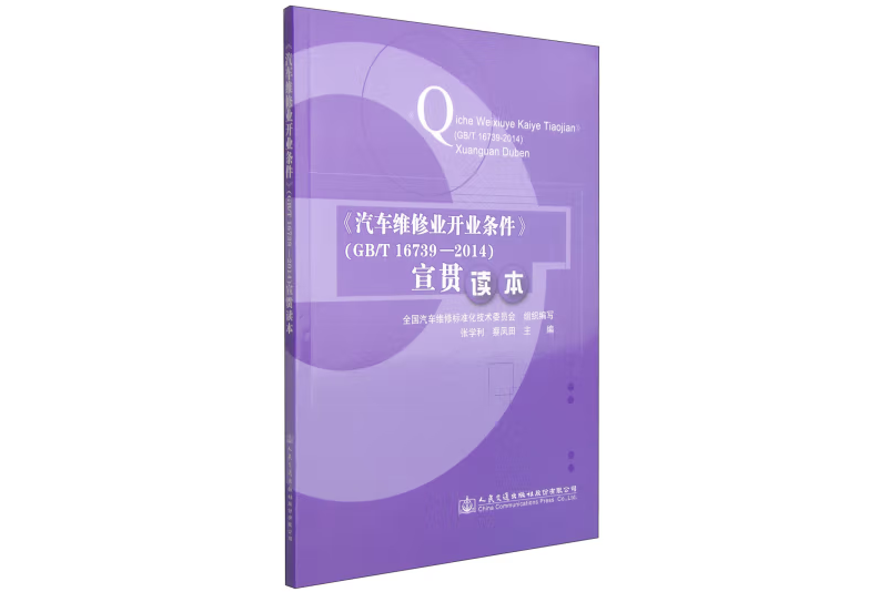《汽車維修業開業條件》(GB/T 16739—2014)宣貫讀本