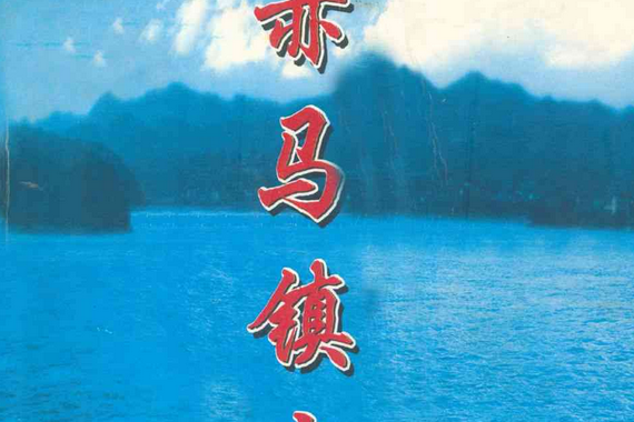 湖南省瀏陽市赤馬鎮志(1949-2005)