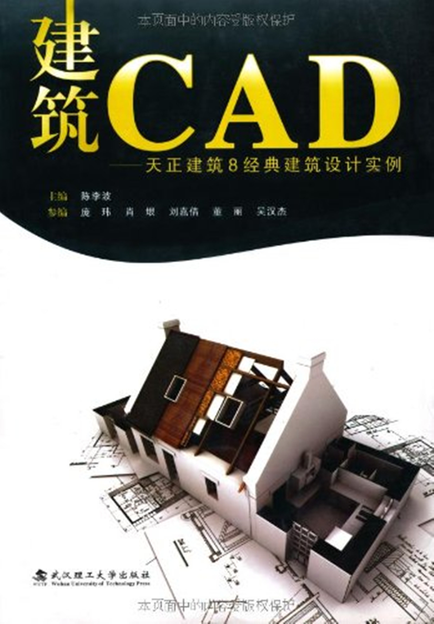 建築CAD：天正建築8經典建築設計實例