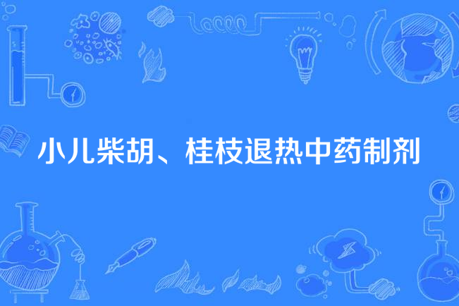 小兒柴胡、桂枝退熱中藥製劑