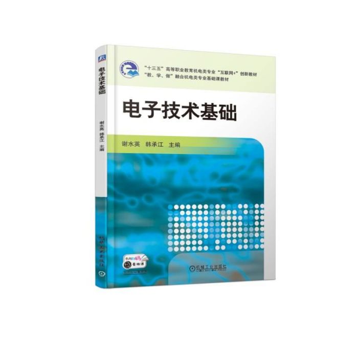 電子技術基礎(2019年機械工業出版社出版的圖書)