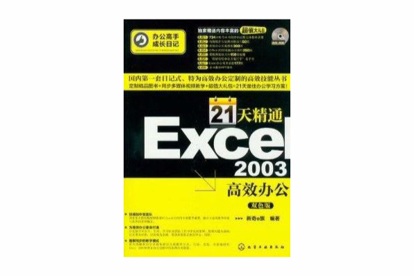 辦公高手成長日記：21天精通Excel