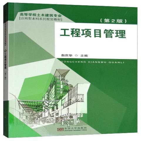 工程項目管理(2019年東南大學出版社出版的圖書)