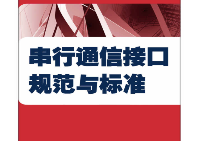 串列通信接口規範與標準