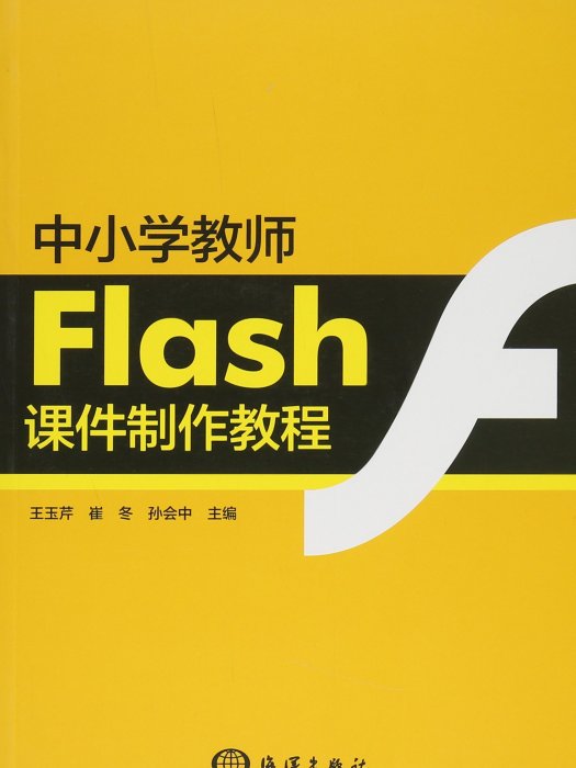 中國小教師Flash課件製作教程