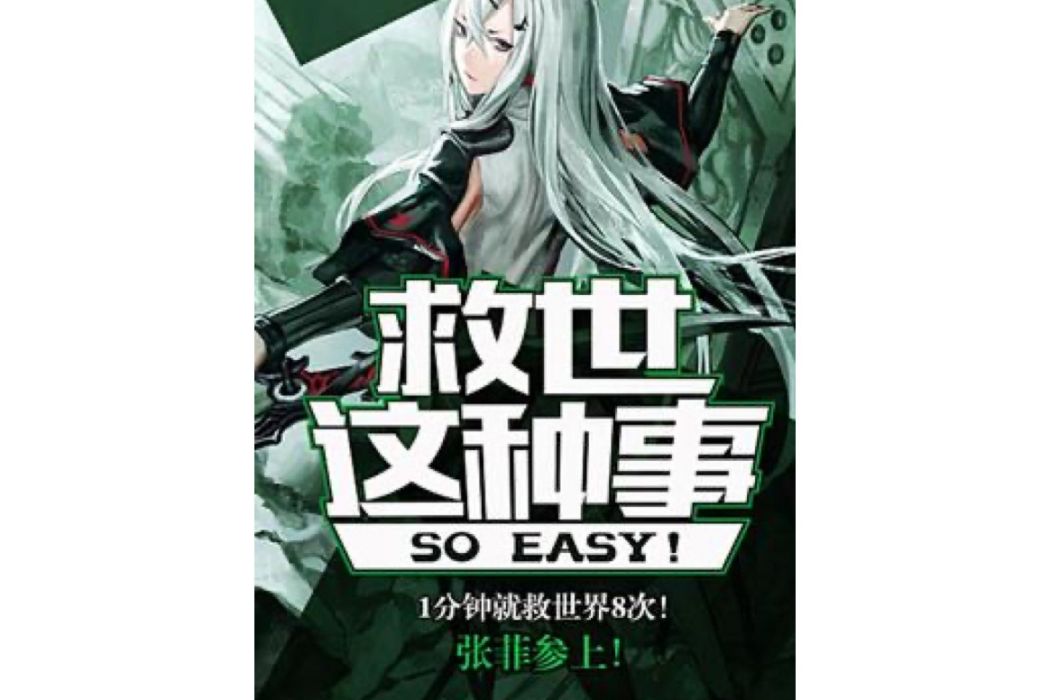 救世這種事SO EASY