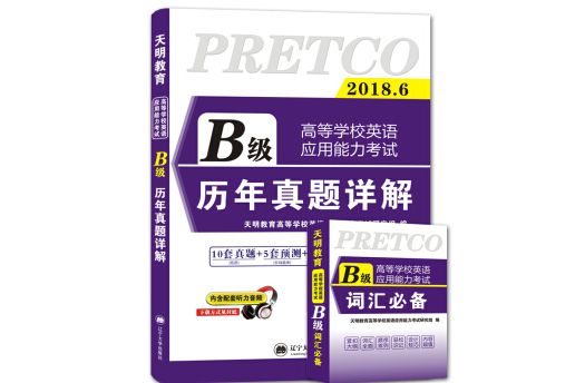 高等學校英語套用能力考試 B級 2018歷年真題詳解