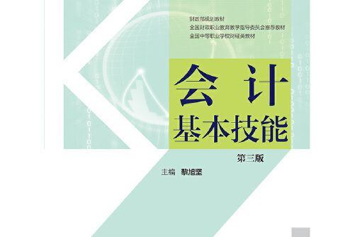 會計基本技能（第三版）(2018年中國財政經濟出版社出版的圖書)