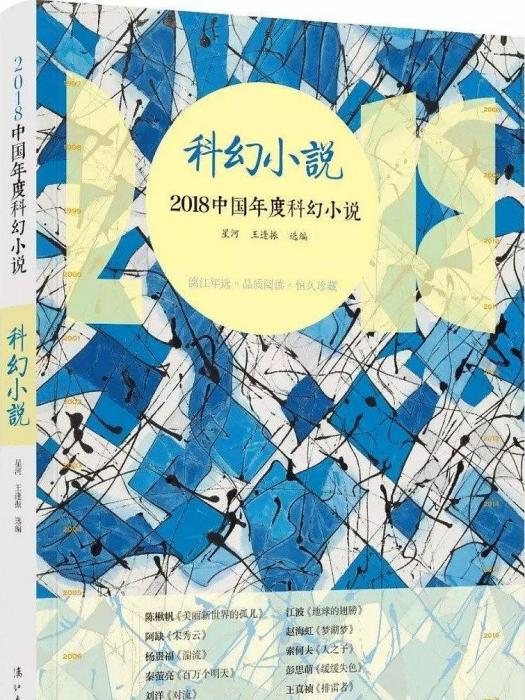 2018中國年度科幻小說