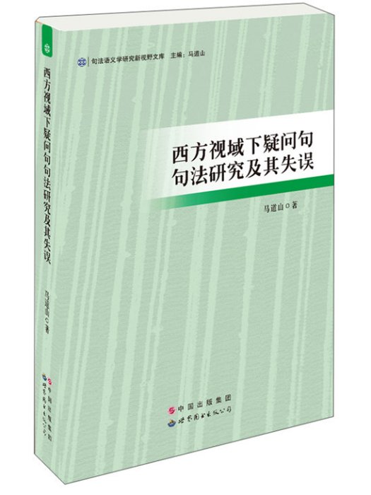 西方視域下疑問句句法研究及其失誤