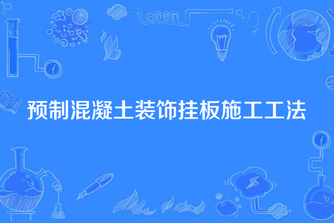 預製混凝土裝飾掛板施工工法